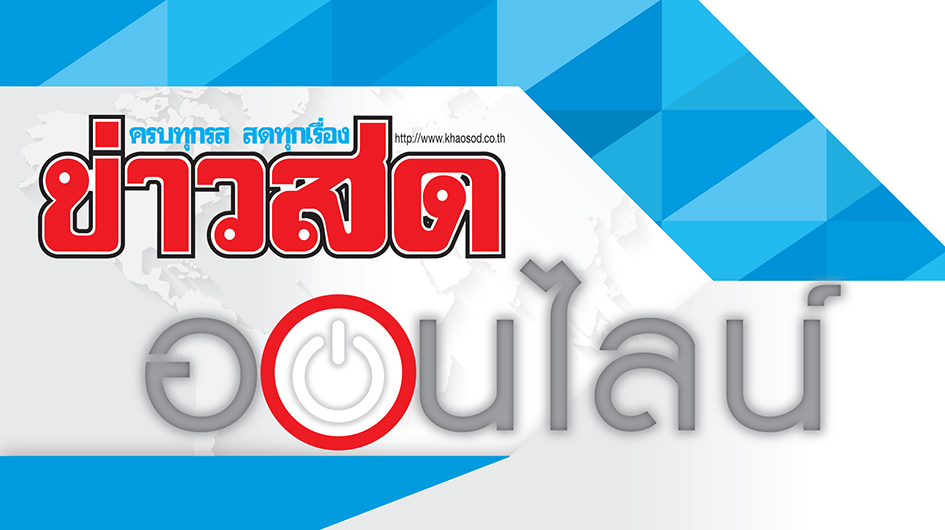 khaosod-online khaosod-online