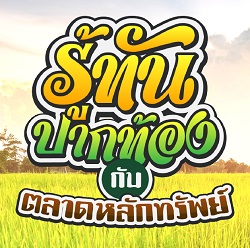 รู้ทันปากท้อง