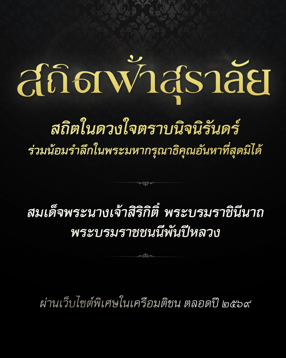 พระผู้เสด็จสู่สวรรคาลัย