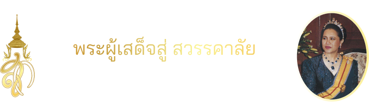 พระผู้เสด็จสู่สวรรคาลัย