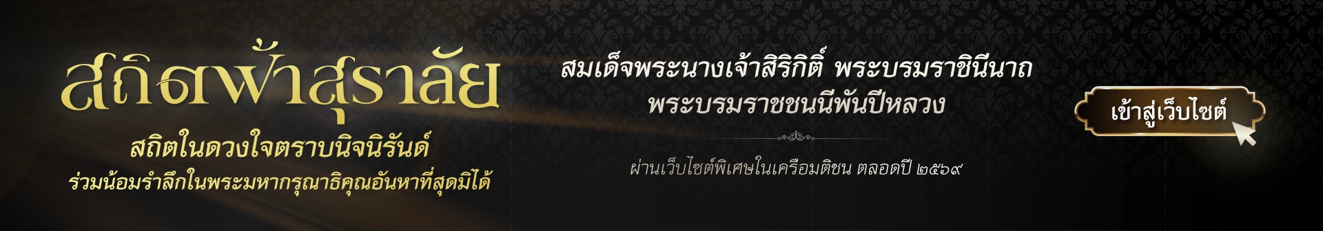 พระผู้เสด็จสู่สวรรคาลัย