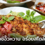 อิกัน บาการ์ ปลาย่างซีอิ๊วหวาน อร่อยสไตล์อินโดฯ