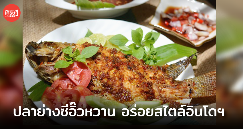 อิกัน บาการ์ ปลาย่างซีอิ๊วหวาน อร่อยสไตล์อินโดฯ