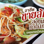 อาชีพขายส้มตำ ลงทุนต่ำ กำไรเท่าตัว เผยเทคนิคละเอียดยิบ