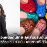 O&B เครื่องหนังคนไทย ลุกส์แบรนด์เนม เริ่มต้นธุรกิจด้วยเงิน 9 หมื่น เคยขายดีได้วันละ 5 ล้าน