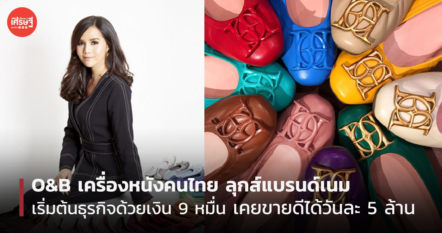 O&B เครื่องหนังคนไทย ลุกส์แบรนด์เนม เริ่มต้นธุรกิจด้วยเงิน 9 หมื่น เคยขายดีได้วันละ 5 ล้าน