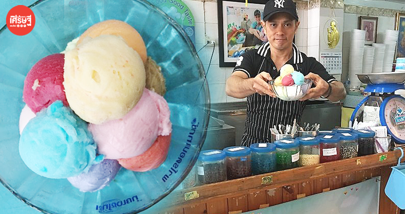 ไอศกรีมโฮมเมด ไอส์เบิร์ก ฮิตติดลมบน ลูกค้าต่อคิวแน่น ยืนตักแบบไม่ได้พัก