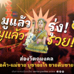 มูแล้วรุ่ง! มูแล้วรวย! พาส่องวัตถุมงคล พ่อค้า-แม่ขาย บูชาอะไร ขายดิบขายดี