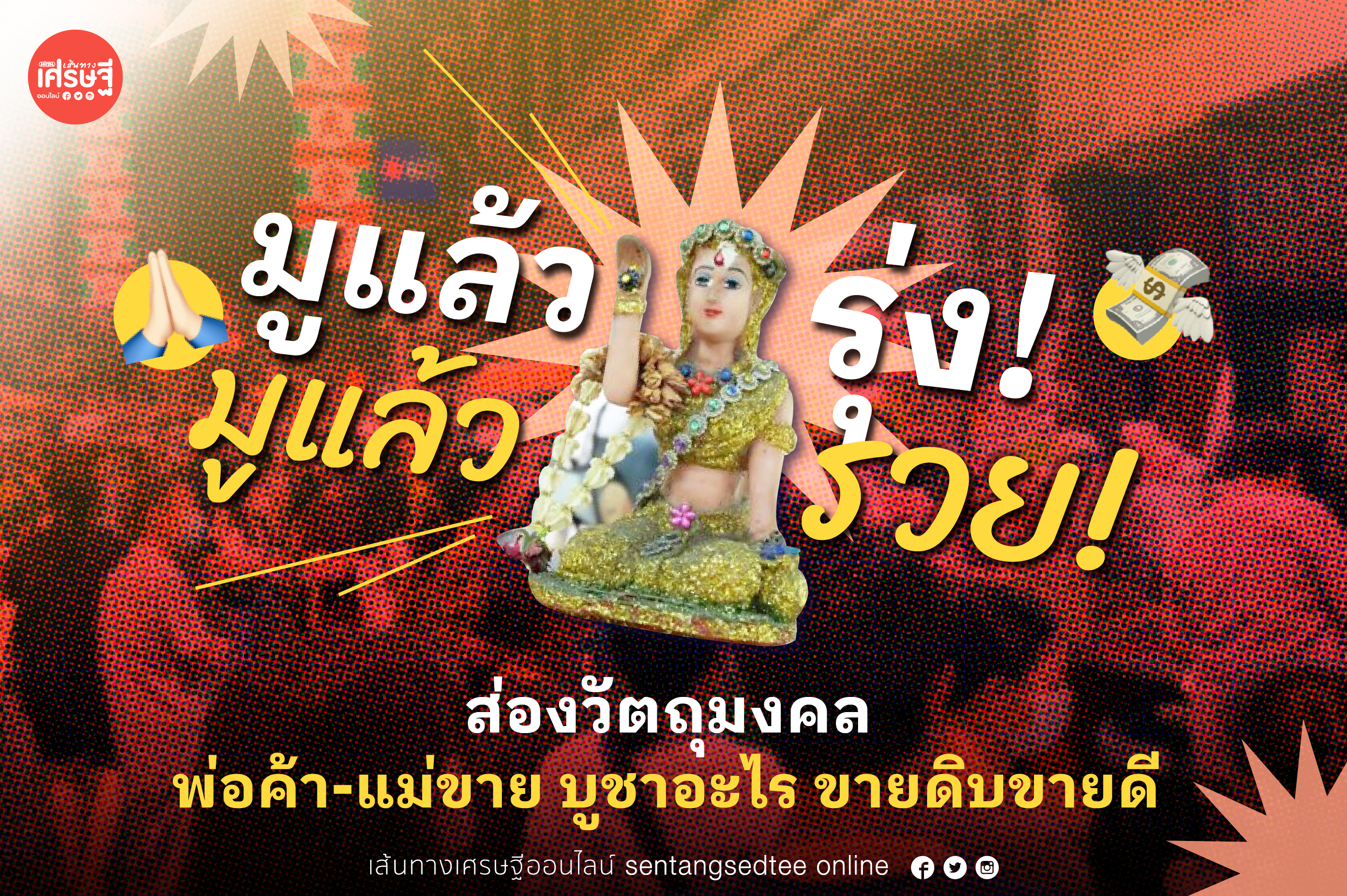 มูแล้วรุ่ง! มูแล้วรวย! พาส่องวัตถุมงคล พ่อค้า-แม่ขาย บูชาอะไร ขายดิบขายดี