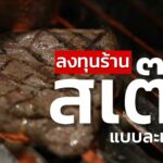 เผยการลงทุน ร้านสเต๊ก แบบละเอียดยิบ แค่ทำให้อร่อย ก็ไม่ต้องง้อแฟรนไชส์