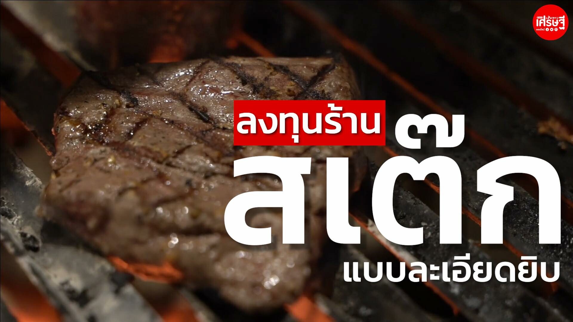 เผยการลงทุน ร้านสเต๊ก แบบละเอียดยิบ แค่ทำให้อร่อย ก็ไม่ต้องง้อแฟรนไชส์