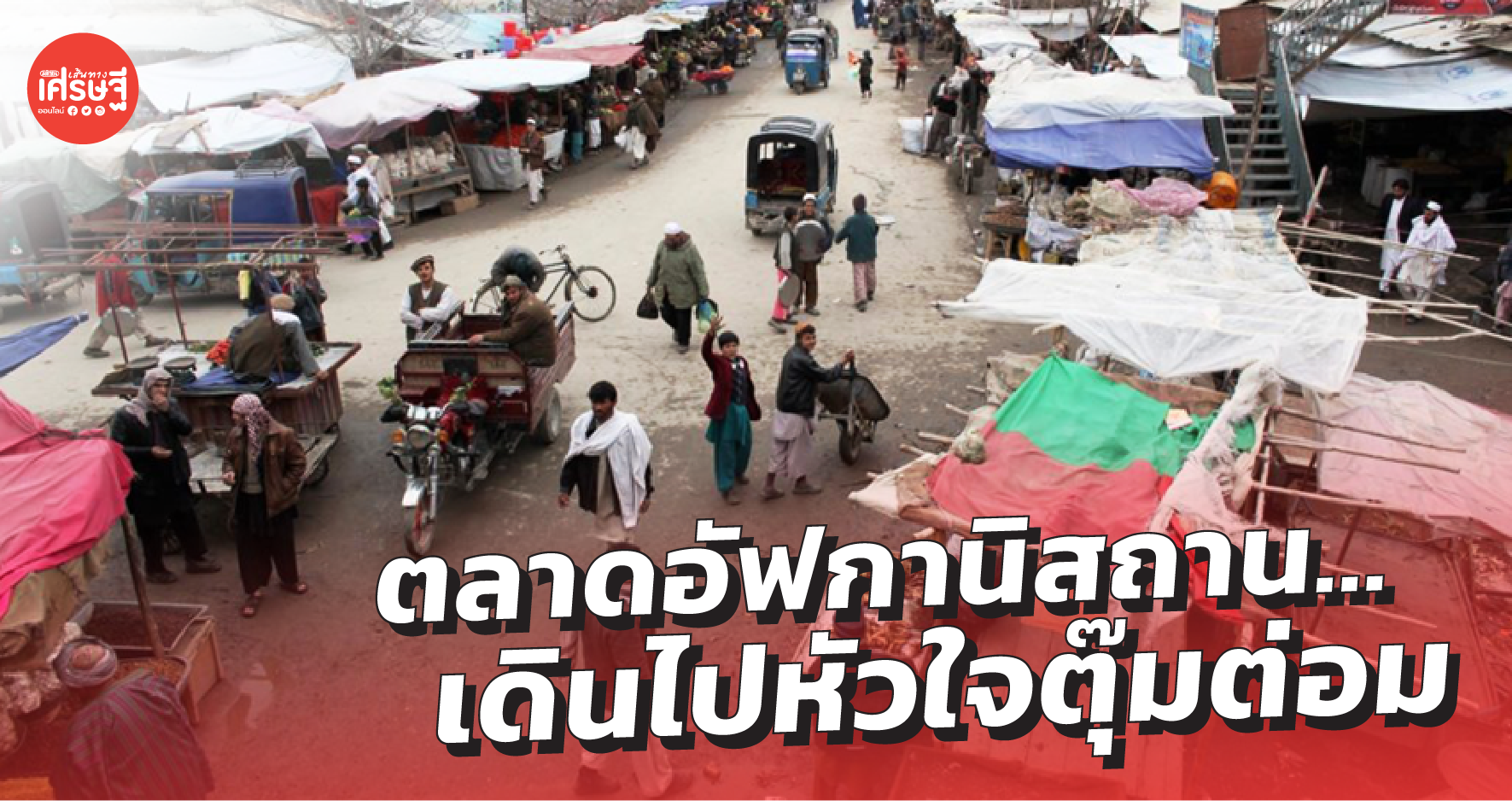 ตลาดอัฟกานิสถาน…เดินไปหัวใจตุ๊มต่อม