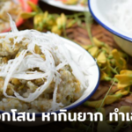 ขนมดอกโสน หากินยากทำเองก็ได้