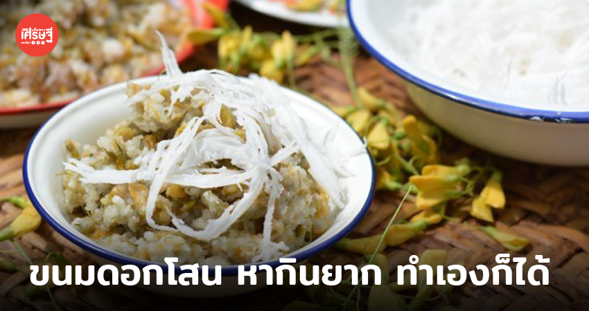ขนมดอกโสน หากินยากทำเองก็ได้