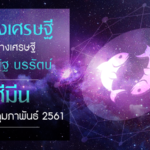 ราศีมีน