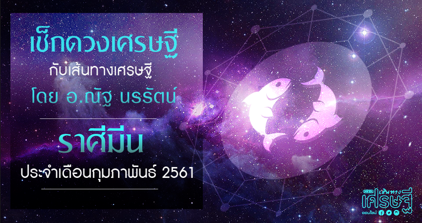 ราศีมีน