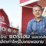 เปิดอาณาจักร แดรี่โฮม นมขวดสัญชาติไทย ผลิตเท่าไหร่ไม่เคยพอขาย