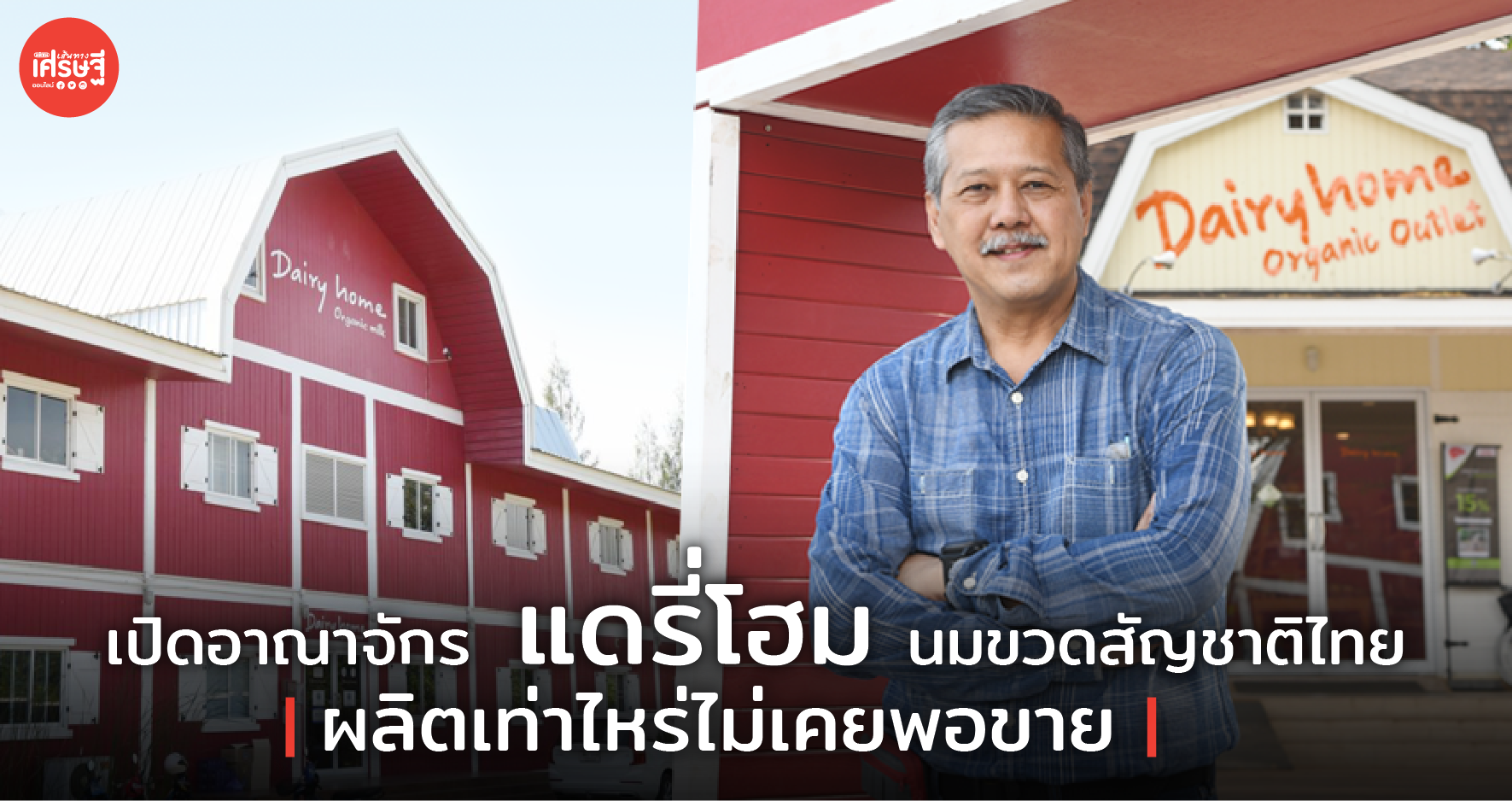 เปิดอาณาจักร แดรี่โฮม นมขวดสัญชาติไทย ผลิตเท่าไหร่ไม่เคยพอขาย