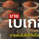 ขายเบเกอรี่ออนไลน์ยังไงให้ได้เดือนละหมื่น เคล็ดลับไม่ยากทำตามได้