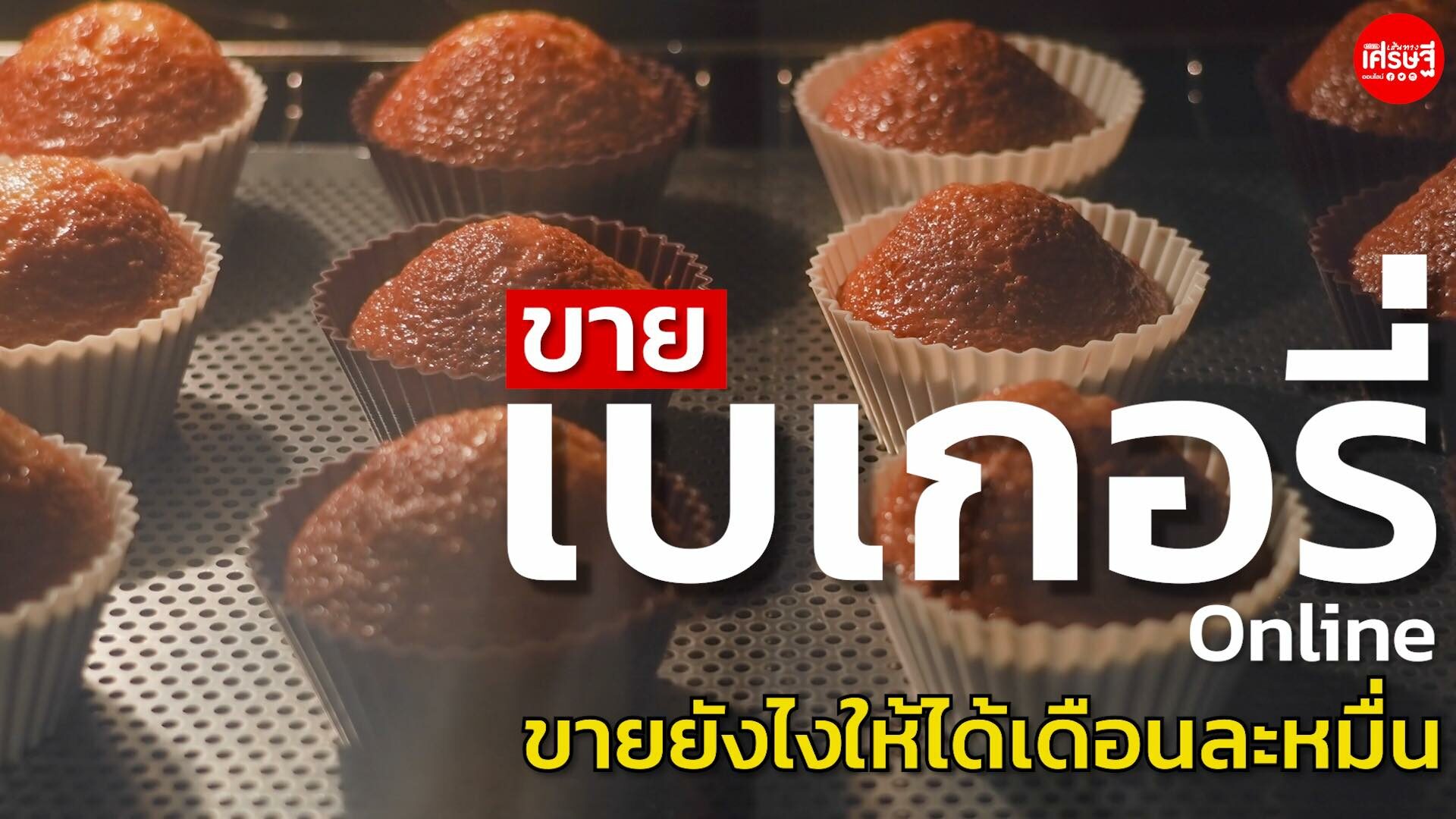 ขายเบเกอรี่ออนไลน์ยังไงให้ได้เดือนละหมื่น เคล็ดลับไม่ยากทำตามได้