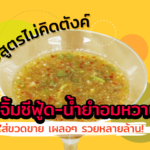 สูตรน้ำจิ้มซีฟู้ด
