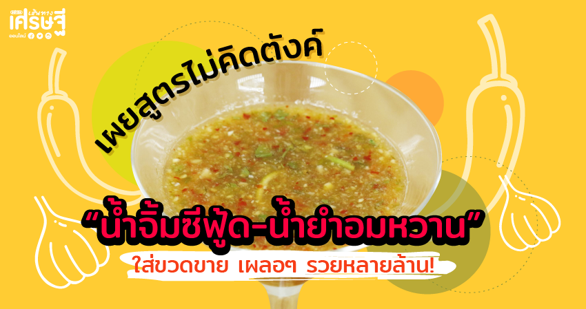 สูตรน้ำจิ้มซีฟู้ด