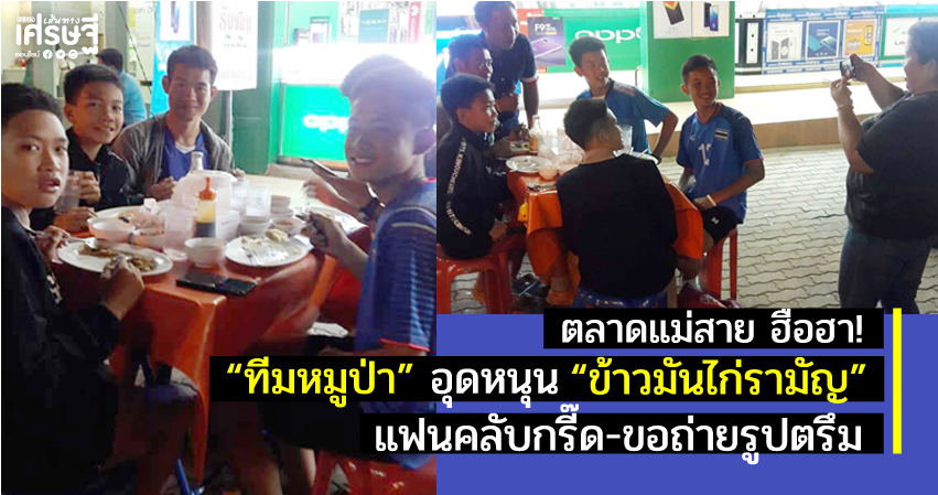ทีมหมูป่าเยือนข้าวมันไก่รามัญ