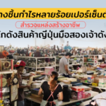 โกดังสินค้าญี่ปุ่น