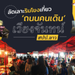 "ถนนคนเดิน’ เวียงจันทน์ สปป.ลาว