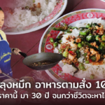 เจ้อ๋อย ลุงหมึก อาหารตามสั่ง 10 บาท