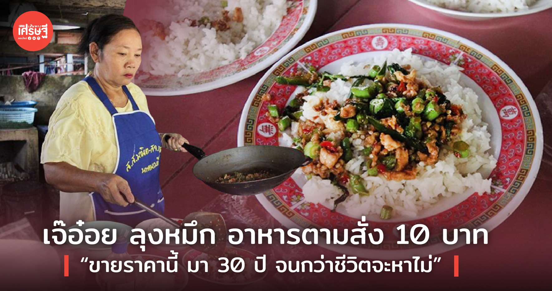 เจ้อ๋อย ลุงหมึก อาหารตามสั่ง 10 บาท