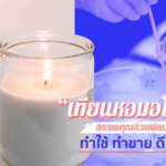 เทียนหอมอโรมา