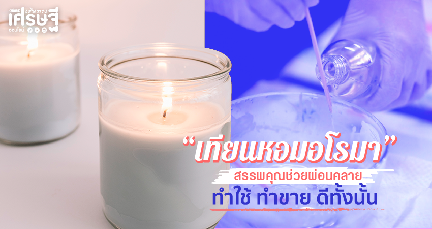 เทียนหอมอโรมา