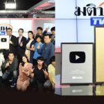 มติชน ทีวี – ข่าวสดออนไลน์ รับรางวัลใหญ่จากยูทูบ