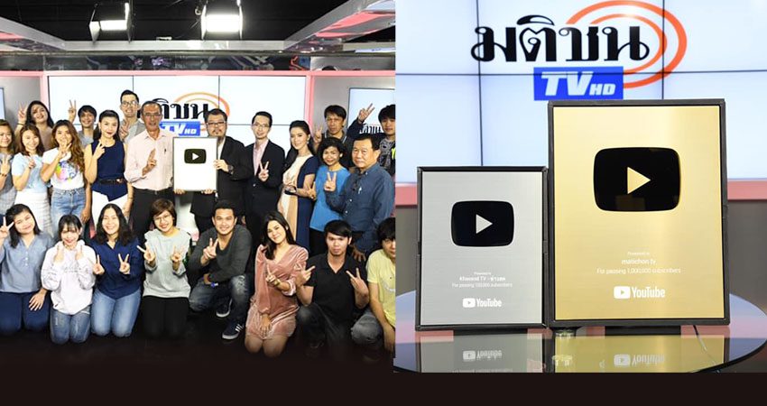 มติชน ทีวี – ข่าวสดออนไลน์ รับรางวัลใหญ่จากยูทูบ