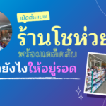 ต้นแบบร้านโชห่วย