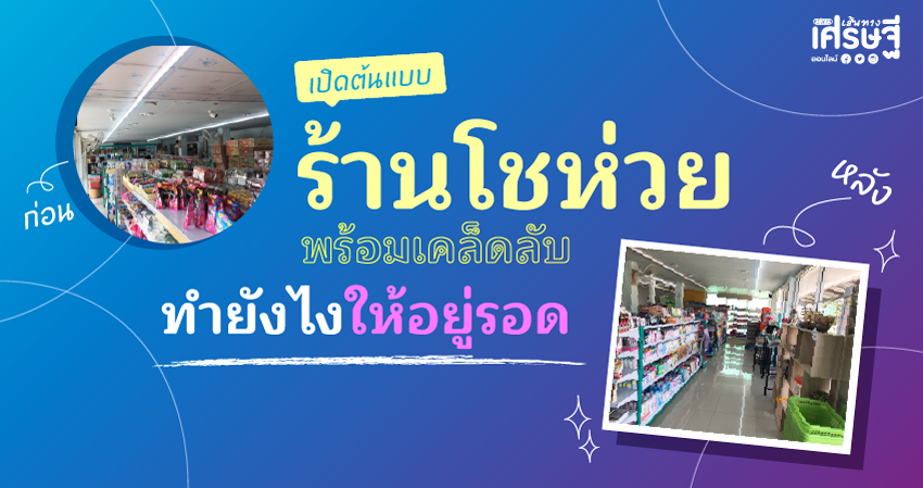 ต้นแบบร้านโชห่วย