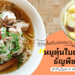 หมูตุ๋นใบตองหอม-ธัญพืชต้มขิง