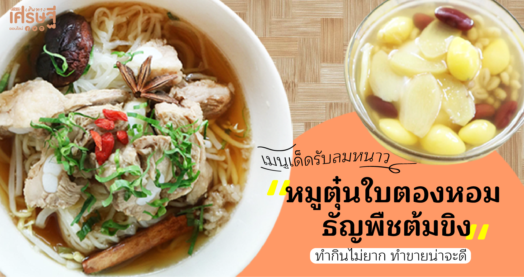 หมูตุ๋นใบตองหอม-ธัญพืชต้มขิง