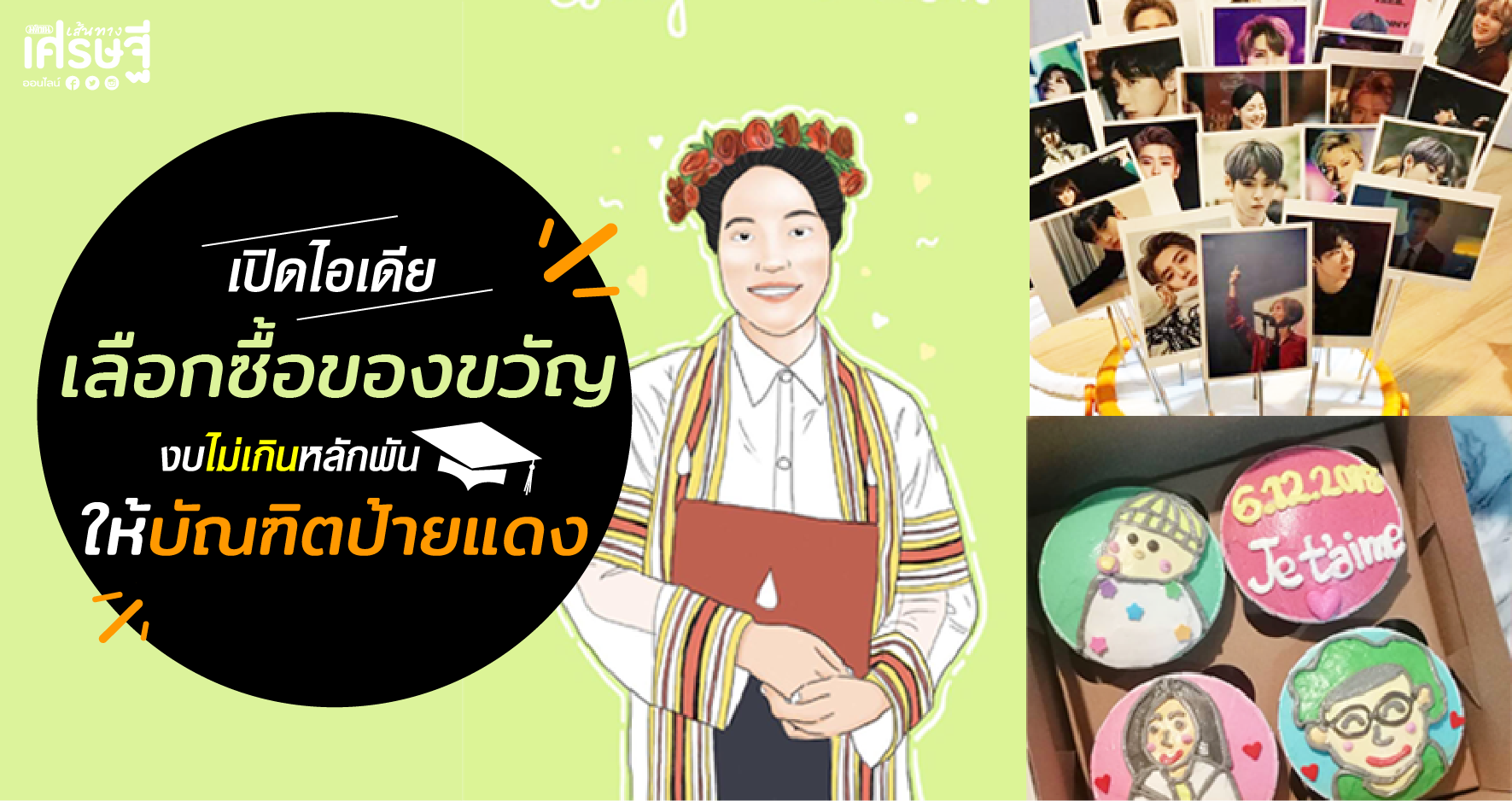 เปิดไอเดียเลือกซื้อของขวัญ
