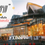 ไอคอนสยาม