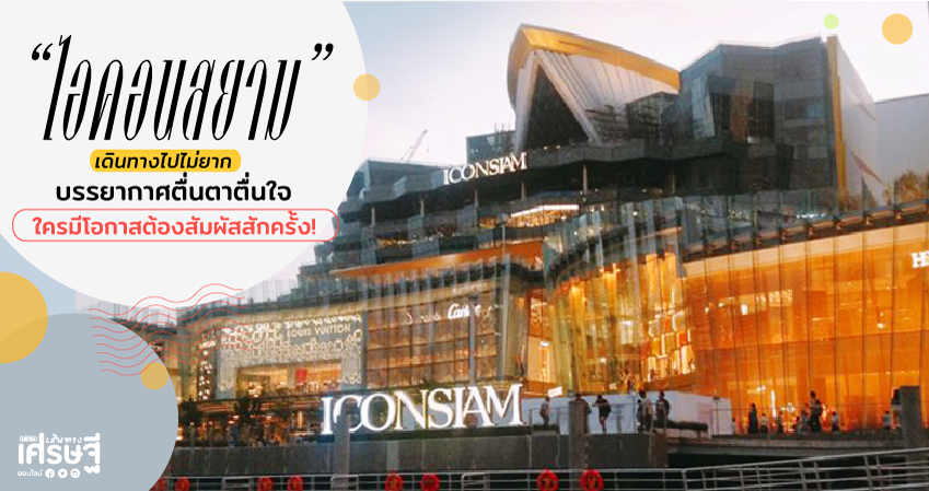 ไอคอนสยาม