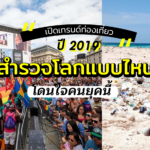 เทรนด์ท่องเที่ยวปี 2019