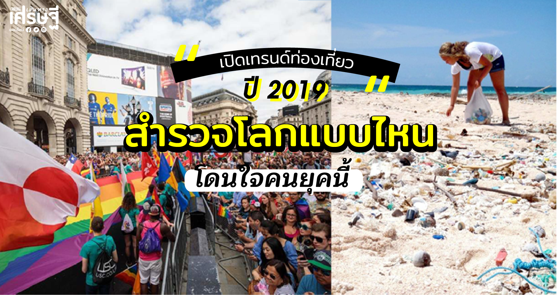 เทรนด์ท่องเที่ยวปี 2019