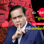 ลุงตู่