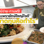 กะเพรายักษ์ใหญ่ใจดี