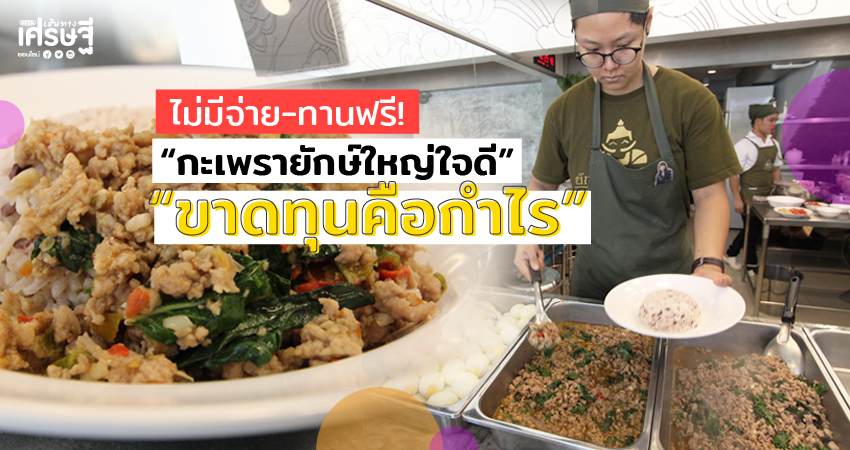 กะเพรายักษ์ใหญ่ใจดี