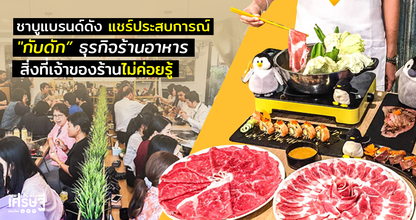 ชาบู เพนกวิน