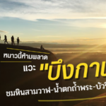 หนาวนี้ เที่ยวบึงกาฬ