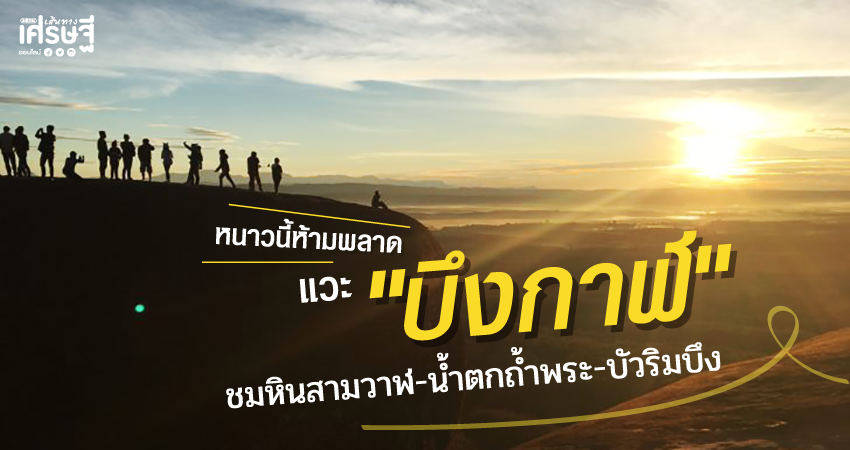 หนาวนี้ เที่ยวบึงกาฬ